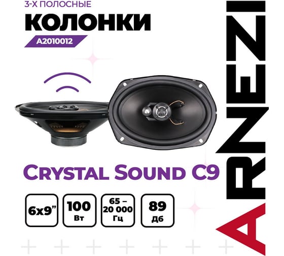 Колонки ARNEZI Crystal Sound С9, 6x9 3-х полосные, 2шт, Max Вт A2010012