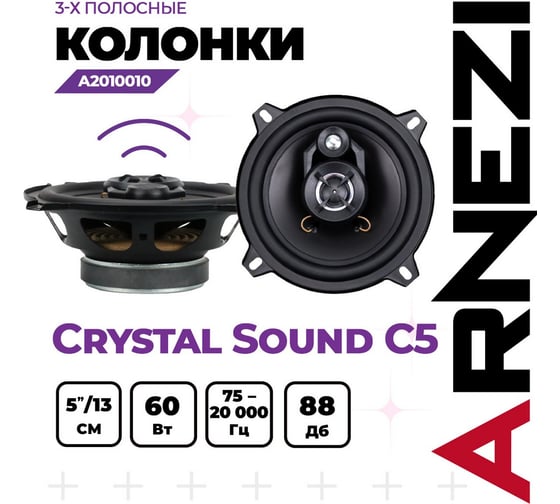 Колонки ARNEZI Crystal Sound С5, 13 см 3-х полосные, 2шт, Max Вт A2010010