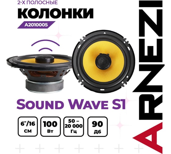 Колонки ARNEZI Sound Wave S1, 16 см 2-х полосные, 2шт A2010005