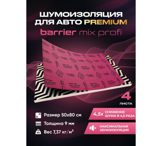 Шумоизоляция SGM  Premium Barrier Mix Profi Prime (большие листы 0.5х0.8 м/ 9 мм)/ упаковка 4 листа/ комплект звукоизоляции для авто SGM.BMP.4