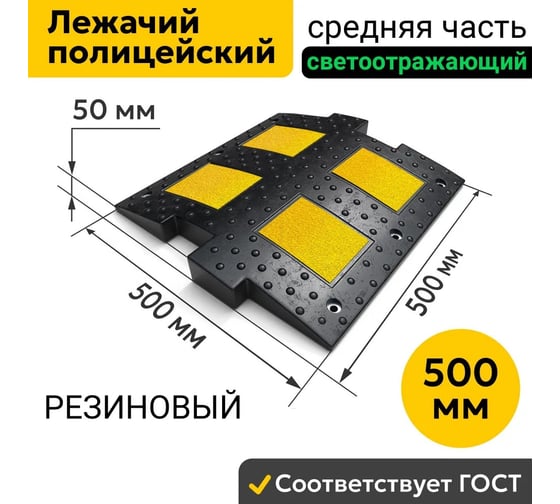 Лежачий полицейский ООО ОПТИМА СЕРВИС ИДН 500-1 (средний элемент) ПОЛИМЕР 00-00027268