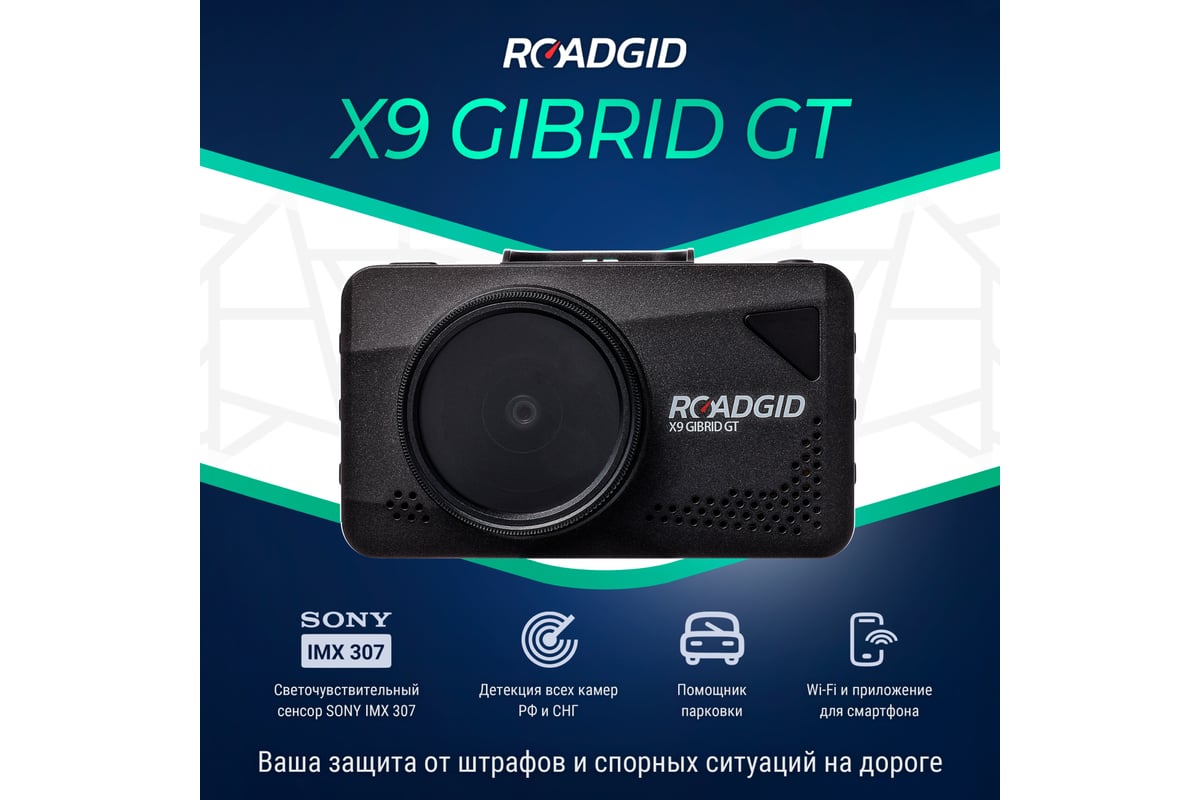 Видеорегистратор с радар-детектором ROADGID X9 Gibrid GT 1045080 - выгодная  цена, отзывы, характеристики, 1 видео, фото - купить в Москве и РФ