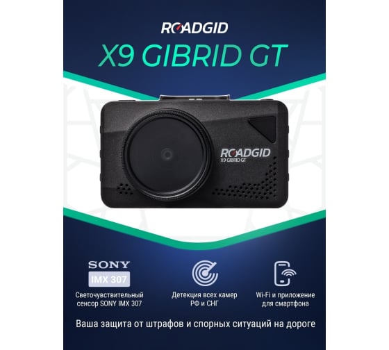 Видеорегистратор с радар-детектором ROADGID  Gibrid GT 1045080 .