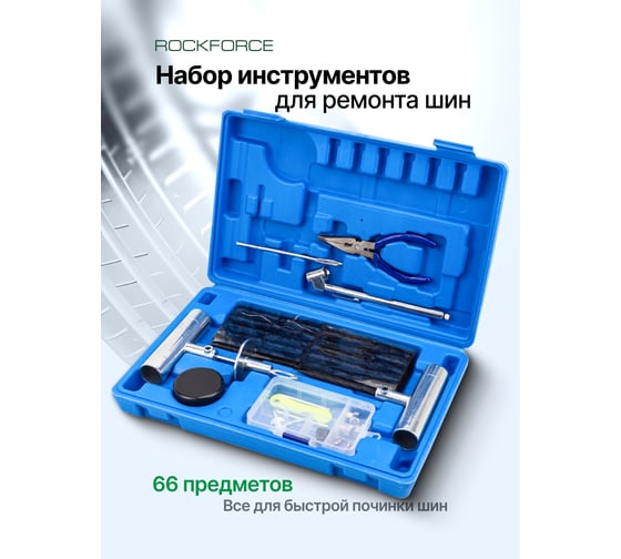 Набор для ремонта покрышек колес Rockforce RF-STK-38(65672)