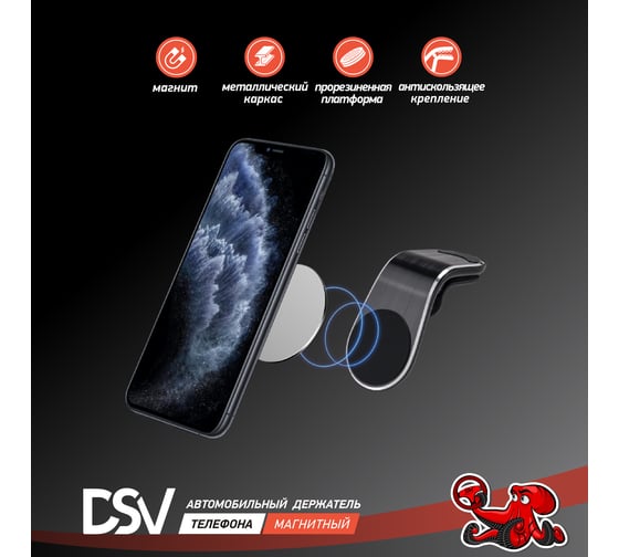 Автомобильный держатель телефона DSV магнитный R76001
