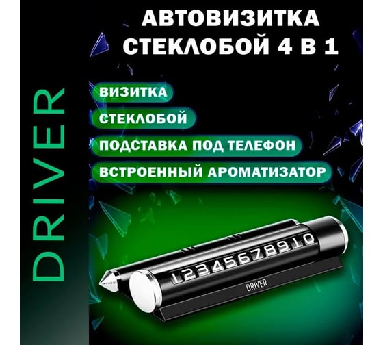 Стеклобой - автовизитка Driver Safety 4 в 1 с функцией ароматизатора HD1