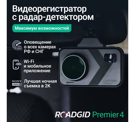 Видеорегистратор с радар-детектором ROADGID Roadgid Premier 4 1050078