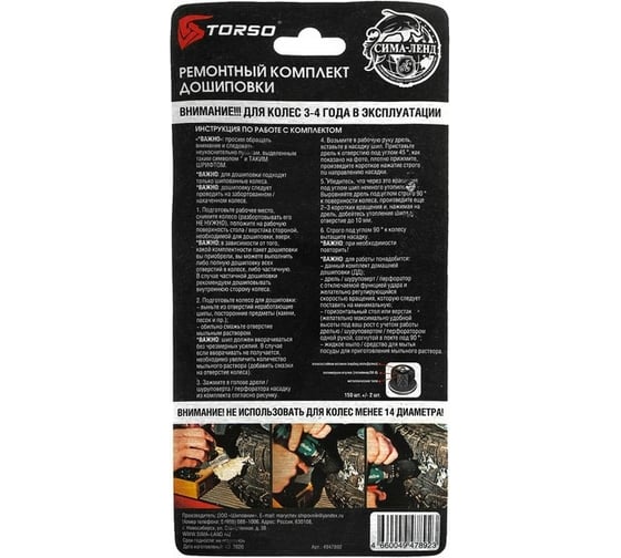 Ремонтный комплект дошиповки TORSO РКД-9/150, 9 мм, 150 шипов + насадка 4947892