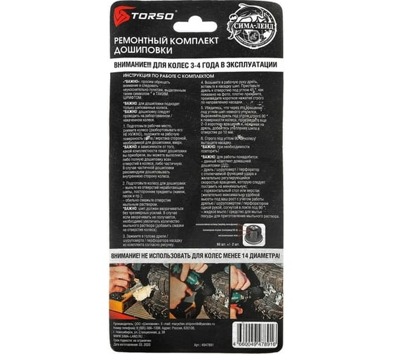 Ремонтный комплект дошиповки  TORSO РКД-9/90, 9 мм, 90 шипов + насадка 4947891