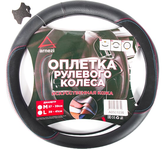 Оплетка на руль Arnezi M, 38 см, искусственная кожа PU, черная, с перфорацией A0501036 1