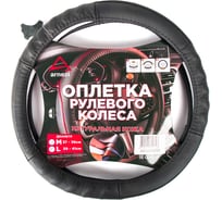 Оплетка на руль Arnezi L, 40 см, натуральная кожа, черная, формованная A0501033