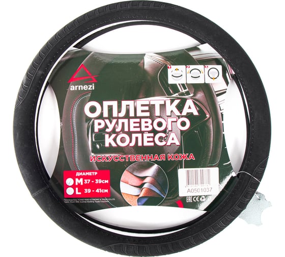 Оплетка на руль Arnezi M, 38 см, искусственная кожа PU, софт тач, черная A0501037 1