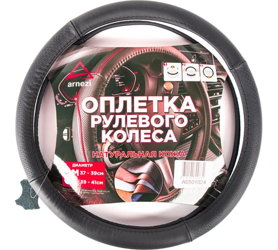 Оплетка на руль Arnezi M, 38 см, натуральная кожа, черная, с тиснением A0501024