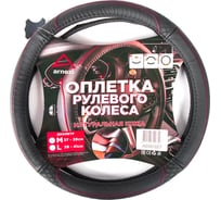 Оплетка на руль Arnezi M, 38 см, натуральная кожа, черная, с перфорацией A0501027