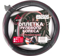 Оплетка на руль Arnezi M, 38 см, натуральная кожа, черная, с тиснением A0501026