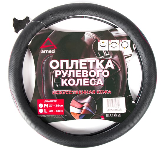 Оплетка на руль Arnezi M, 38 см, искусственная кожа PU, черная, с перфорацией A0501035 1