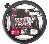 Оплетка на руль Arnezi M, 38 см, искусственная кожа PU, софт тач, черная, с тиснением A0501039