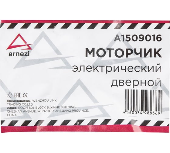 Электрический дверной моторчик ARNEZI 2-х проводной A1509016