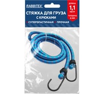 Стяжка эластичная для груза с крюками RABBITEX 8 мм x 1.1 м 700355