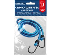 Стяжка эластичная для груза с крюками RABBITEX 8мм x 1.3м 700356