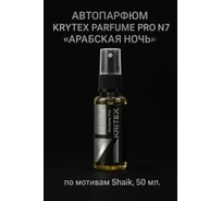 Ароматизатор в машину и для дома KRYTEX Арабская ночь по мотивам Shaik, автопарфюм 50 мл PARFUME PRO №7