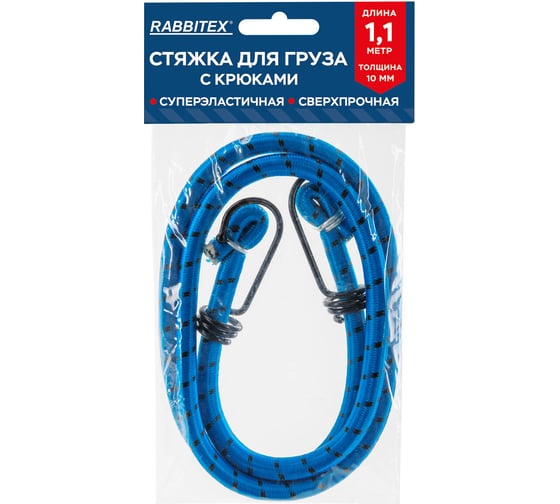 Стяжка эластичная для груза с крюками RABBITEX 10мм x 1.1м 700358 1