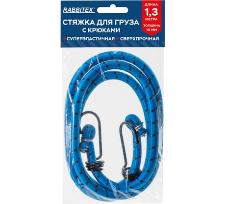 Стяжка эластичная для груза с крюками RABBITEX 10мм x 1.3м 700359