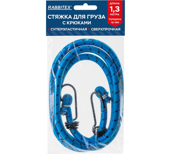 Стяжка эластичная для груза с крюками RABBITEX 10мм x 1.3м 700359 1