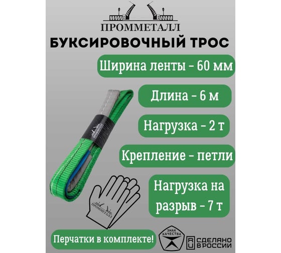Буксировочный трос ПРОММЕТАЛЛ 4.0/6000, лента 60 мм, петля-петля 00003316