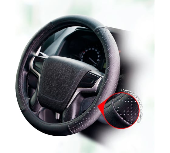 Оплетка на руль ZIPOWER из комбинированной экокожи, размер М PM0984 1
