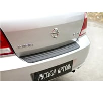 Накладка на задний бампер Русская Артель для Nissan Almera Classic 2007-2012 NNAC-050002
