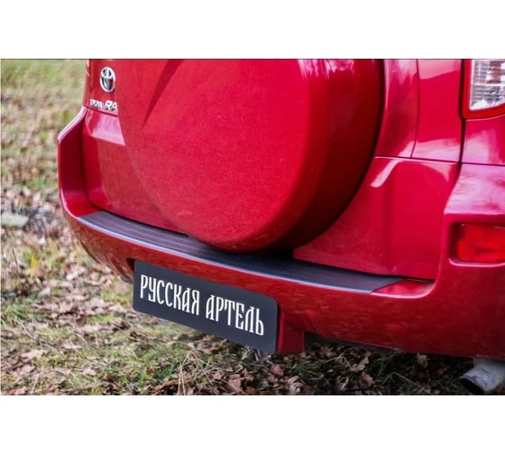 Накладки на задний бампер Русская Артель Toyota Rav4 2006-2010 NTR4-006802 1