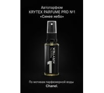 Ароматизатор в машину и для дома KRYTEX Синее небо. По мотивам Chanel, 50мл. PARFUME PRO №1