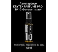 Ароматизатор в машину и для дома KRYTEX Золотая пыль по мотивам Gold, автопарфюм 50 мл. PARFUME PRO №10