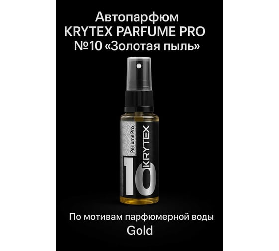 Ароматизатор в машину и для дома KRYTEX Золотая пыль по мотивам Gold, автопарфюм 50 мл. PARFUME PRO №10 1