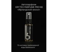 Ароматизатор в машину и для дома KRYTEX Ирландский виски по мотивам Baldessarini, автопарфюм 50 мл. PARFUME PRO №6
