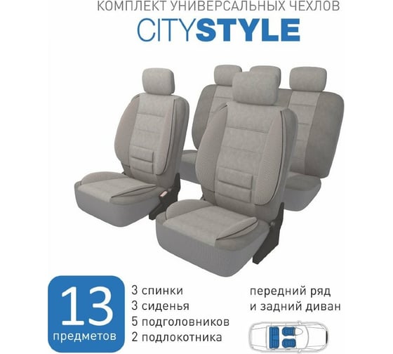 Чехлы с поясной подушкой и боковой поддержкой Carfort CityStyle серые, комплект 13 предметов (1/5) 48415