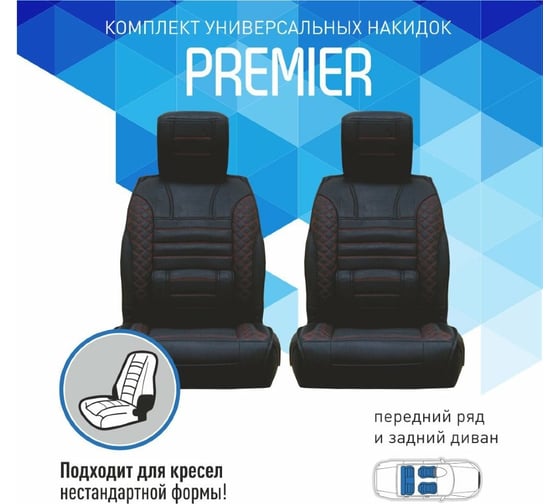 Чехлы-накидки Carfort PREMIER комплект для седана, экокожа, черный с красной прошивкой 52065