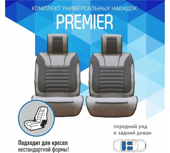 Чехлы-накидки Carfort PREMIER комплект для седана, ткань, серый (1/5) 52063