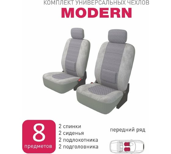 Чехлы с поясничной подушкой Carfort Modern комплект для переднего ряда, серый, 8 предметов (1/10) 61681