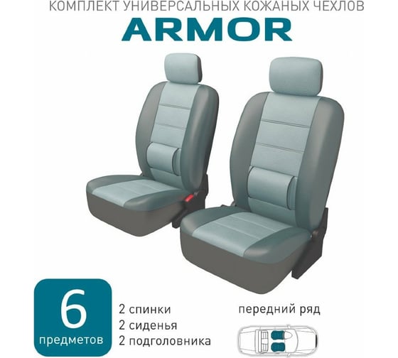 Чехлы с большой поясной подушкой Armor Carfort кожа, комплект для переднего ряда, серый, 6 предметов 61685