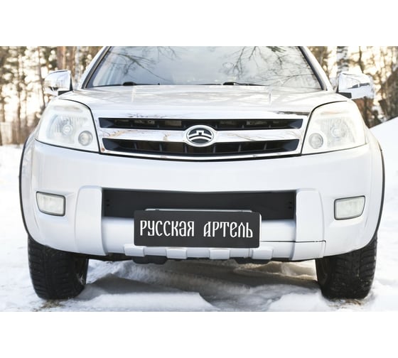 Зимняя заглушка переднего бампера Русская Артель для Great Wall Hover H2 2005-2010 г.в. ZRG-130002