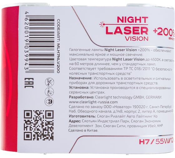 Комплект ламп Clearlight H7, 12 В, 55 Вт, Night Laser Vision +200% Light, 2 шт. MLH7NLV200