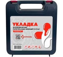 Укладка для профилактики парентеральных инфекций ООО АППОМЕД (АнтиСПИД), Приказ Минздрава России от 11 апреля 2025 г.№ 189н, пластиковый футляр, арт. 13211
