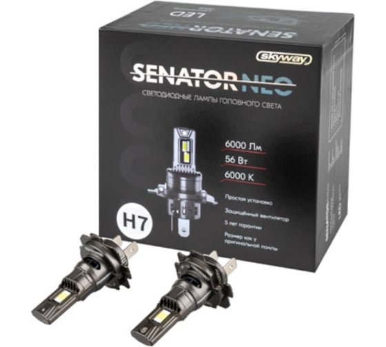 Автолампа SKYWAY диод H7 PX26d 12V 56W 6000Лм компакт+вентилятор SENATOR NEO 6000К Белая коробка комп.2шт S08201638 1