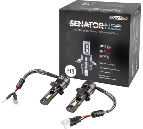 Автолампа SKYWAY диод H3 PK22s 12V 56W 6000Лм компакт+вентилятор SENATOR NEO 6000К Белая коробка комп.2шт S08201636 1