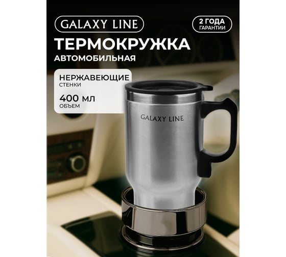 Автомобильная термокружка Galaxy LINE GL 0120 корпус из высококачественной нержавеющей стали 7010301200