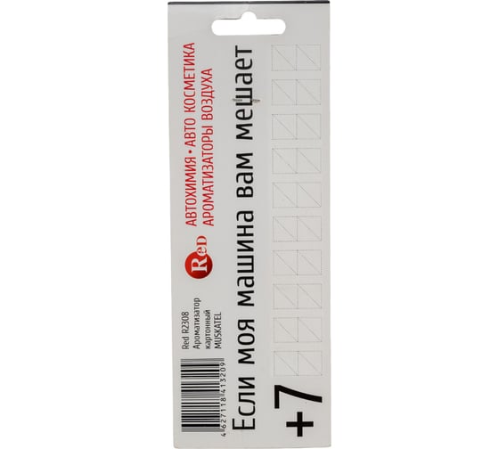 Подвесной ароматизатор RED MUSKATEL R2308