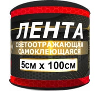 Светоотражающая лента ГЛАВДОР 3М GL-881-3M самоклеящаяся, 5х100 см, красная 57222