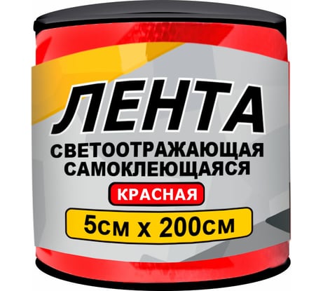 Светоотражающая лента ГЛАВДОР GL-861 самоклеящаяся, 5х200 см, красная 56199